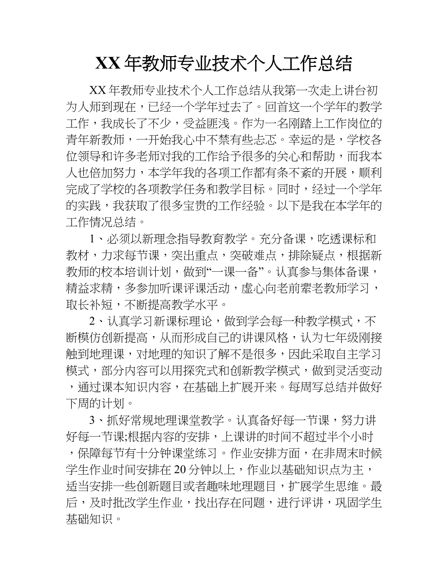 xx年教师专业技术个人工作总结_第1页