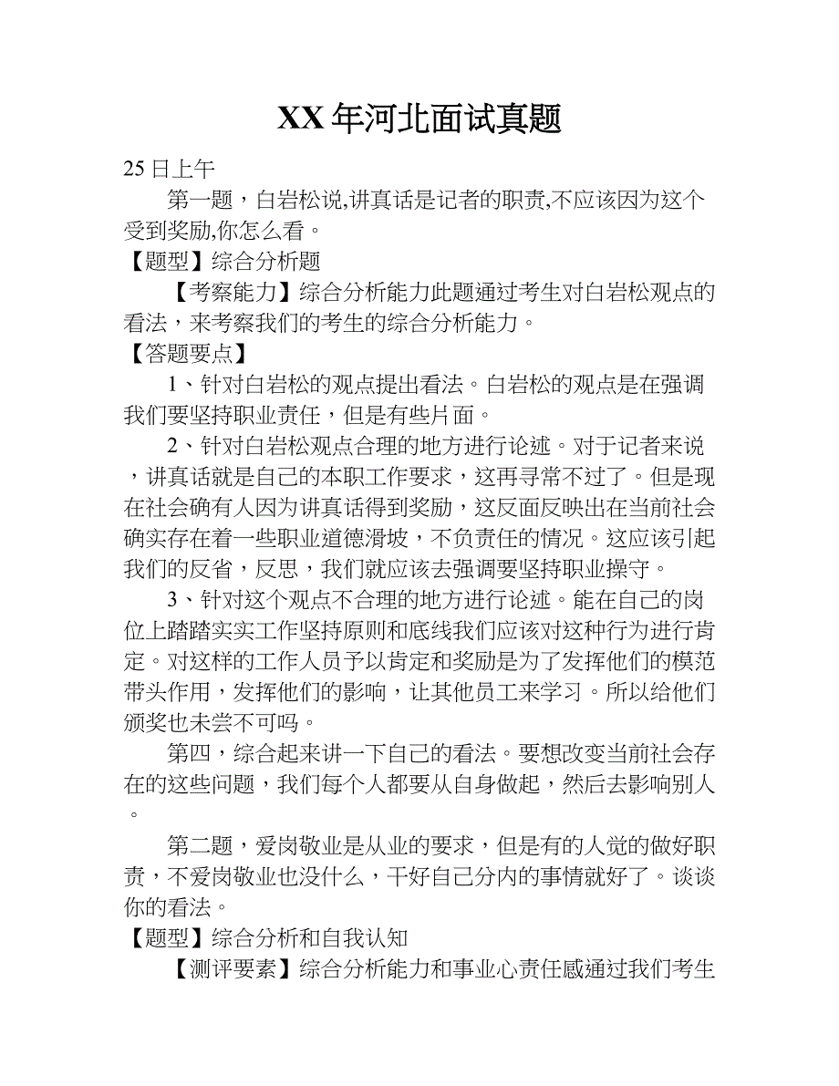 xx年河北面试真题_第1页