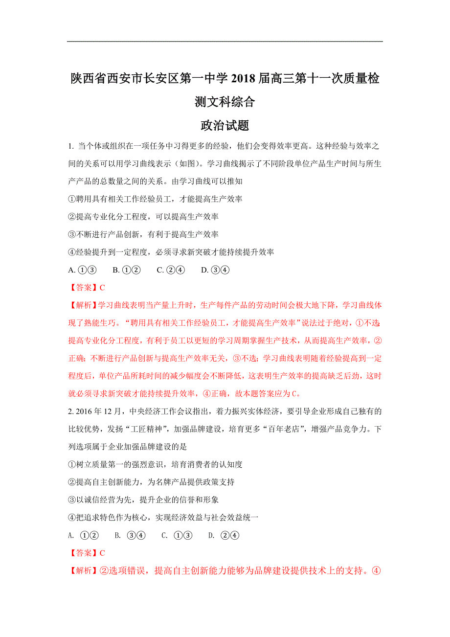 陕西省西安市2018届高三上学期第十一次质量检测政 治试题 word版含解析_第1页