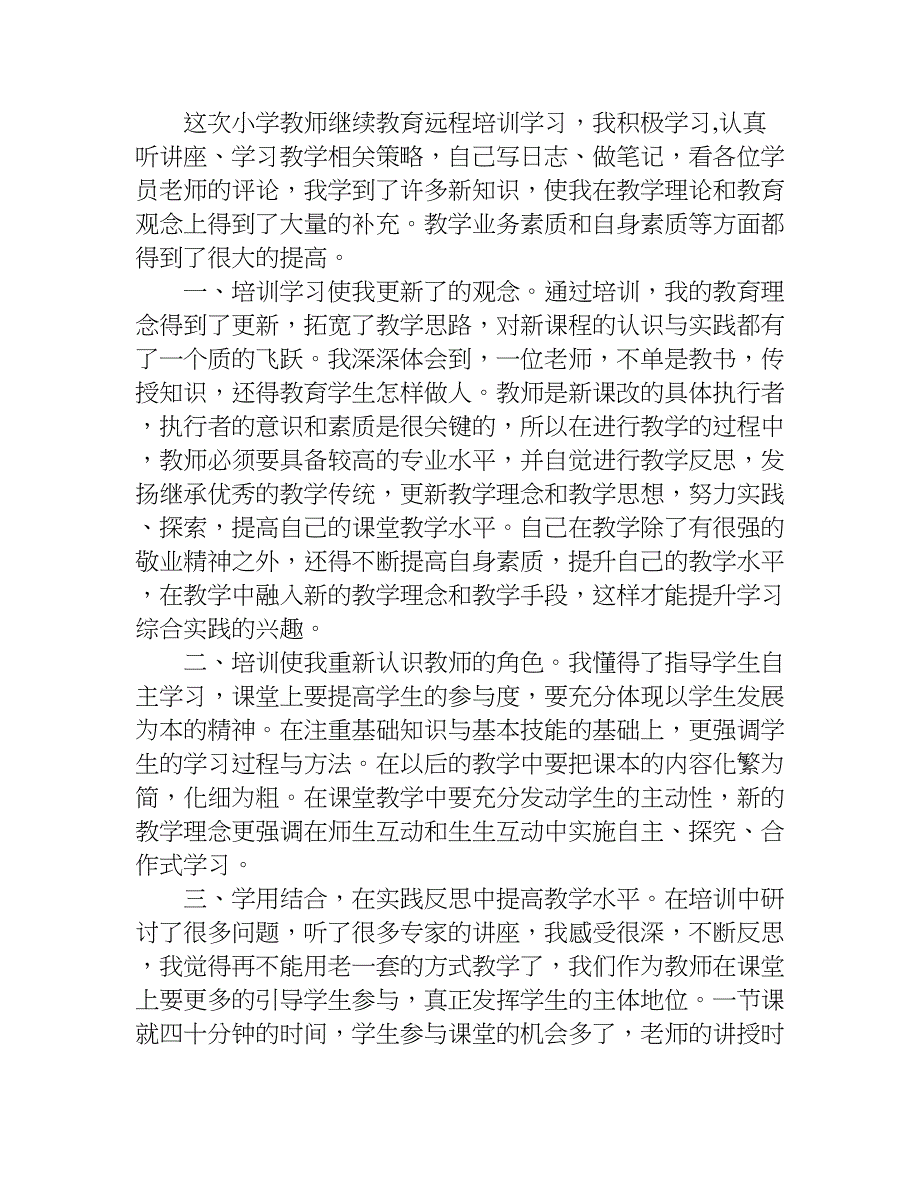 中小学教师继续教育学习心得体会.doc_第4页
