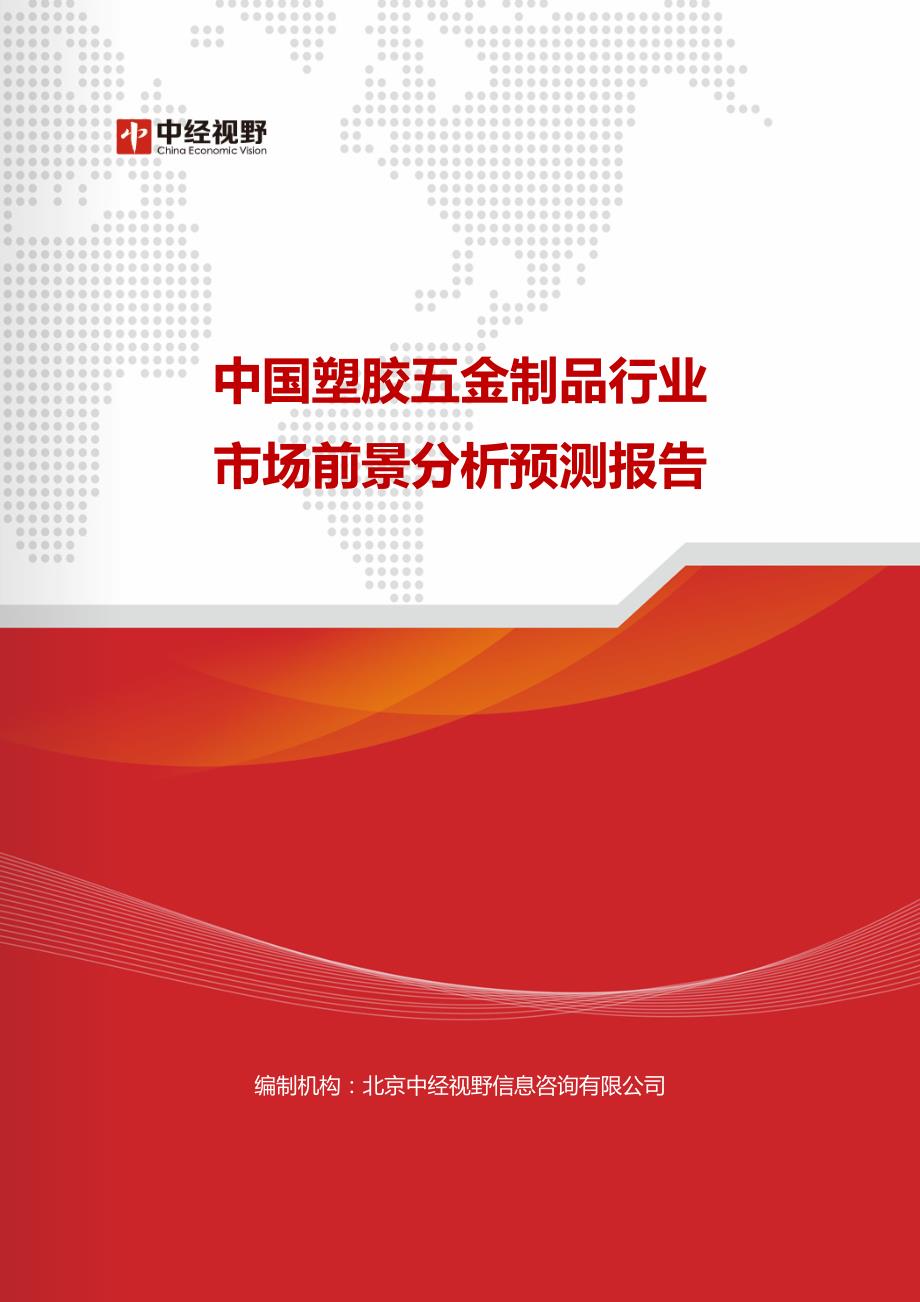 中国塑胶五金制品行业市场前景分析预测报告_第1页