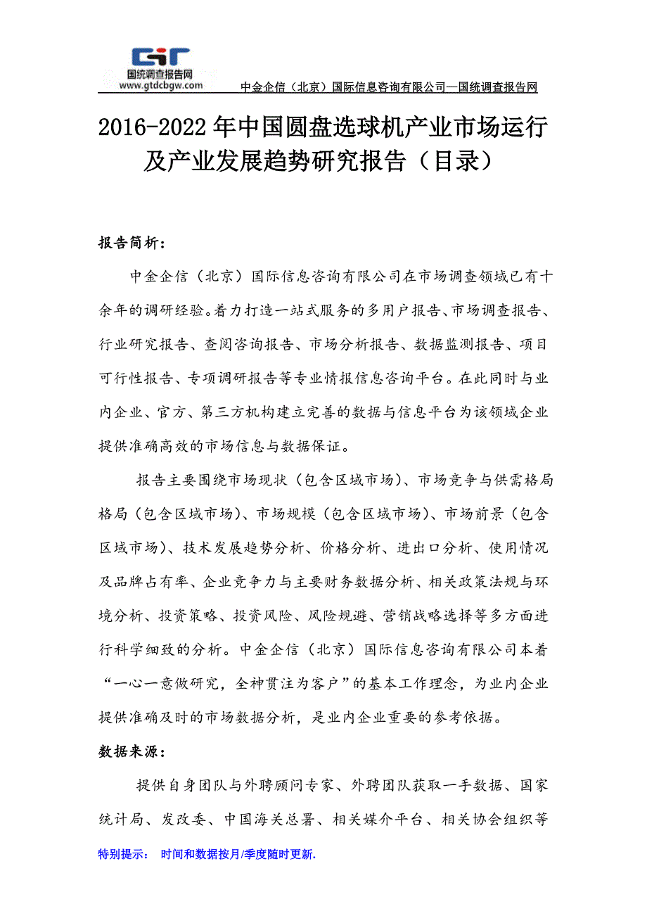 2016-2022年中国圆盘选球机产业市场运行及产业发展趋势研究报告_第1页