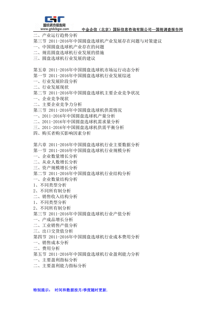 2016-2022年中国圆盘选球机产业市场运行及产业发展趋势研究报告_第3页