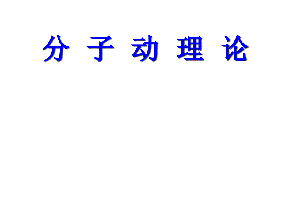 高三物理分子动理论_第1页