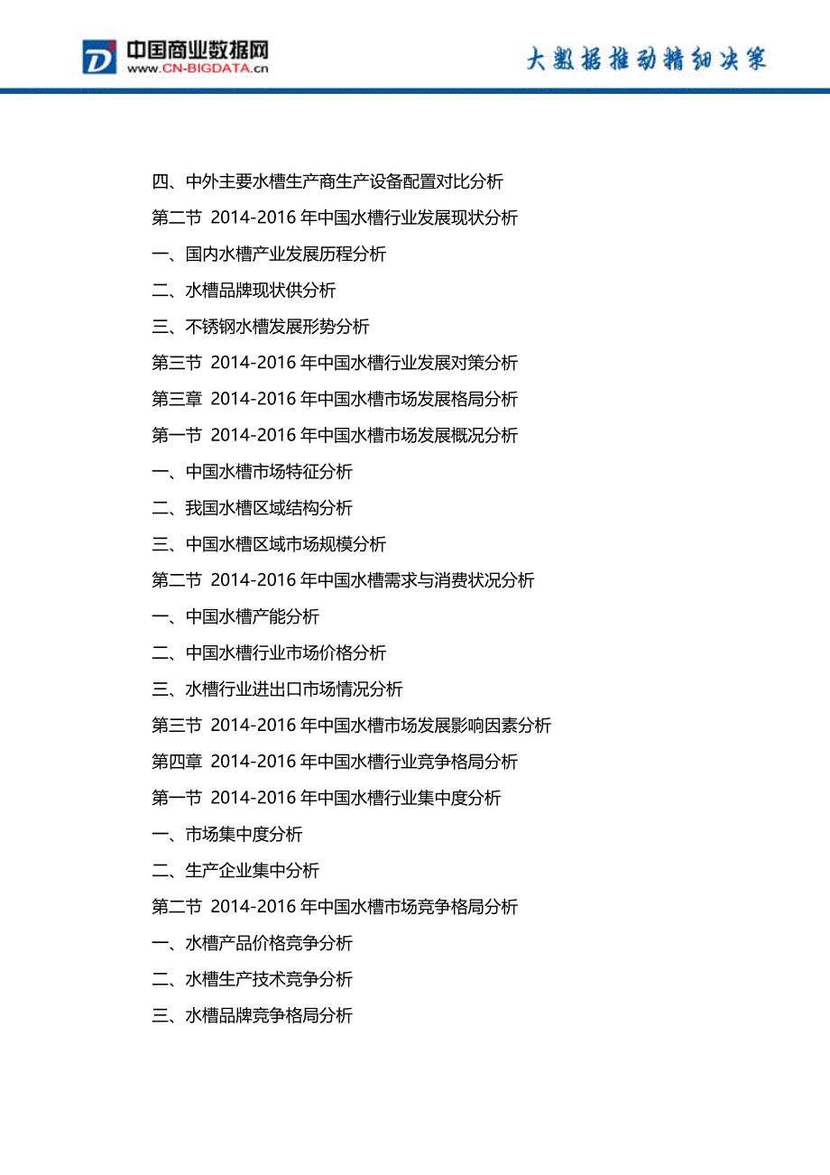 2017-2022年中国水槽行业市场深度分析与投资前景预测研究报告-行业趋势预测_第3页