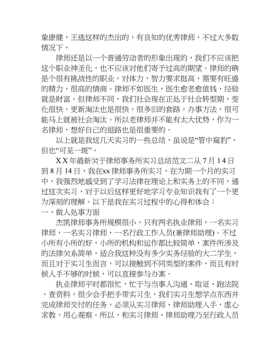 xx年最新关于律师事务所实习总结_第5页