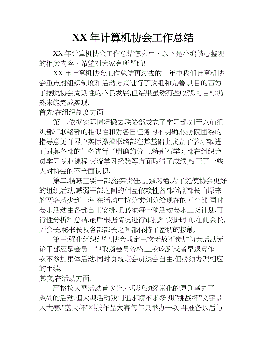 xx年计算机协会工作总结.doc_第1页