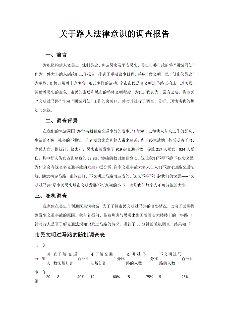 关于行人过马路法律意识的调查报告_第1页