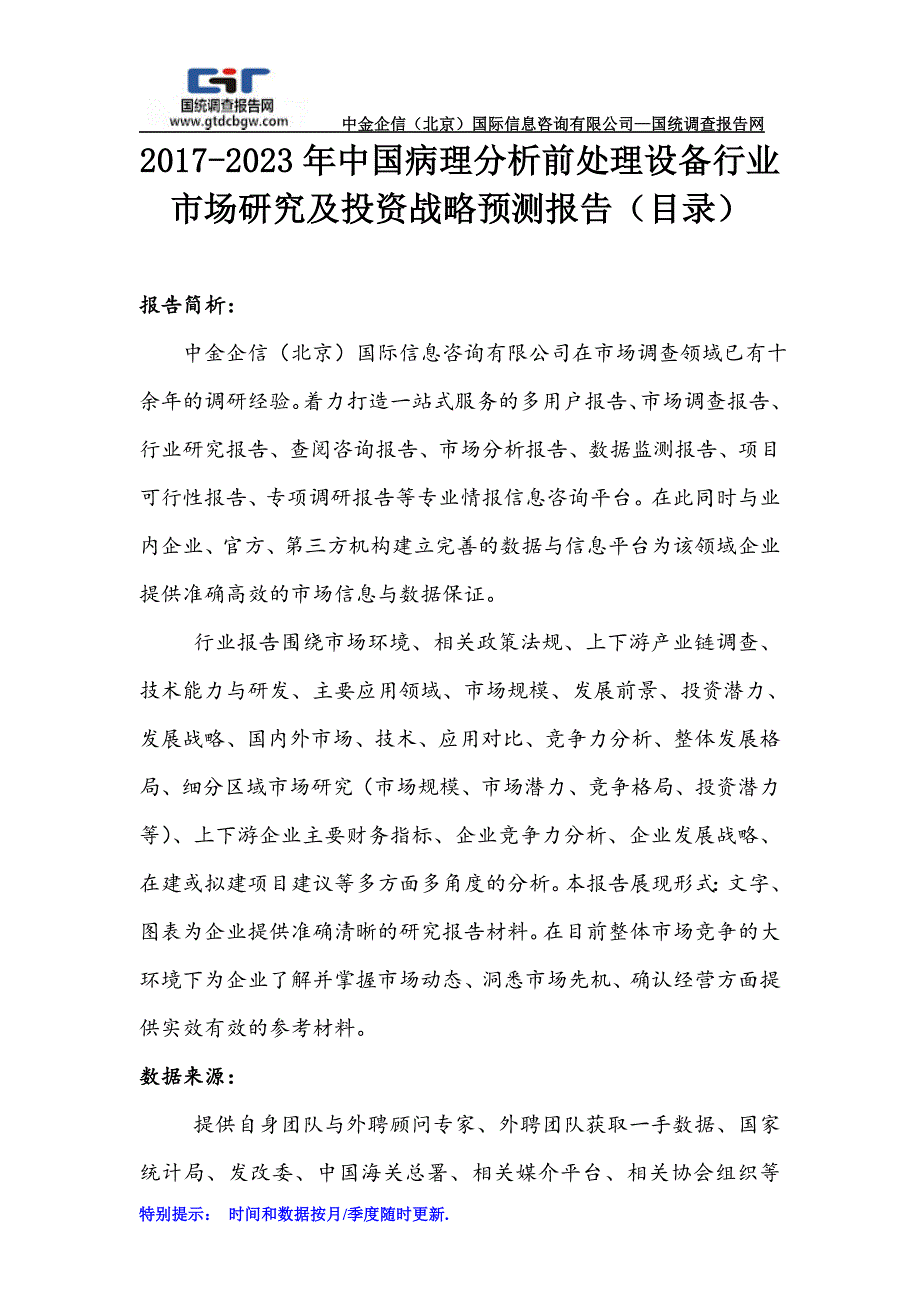 2017-2023年中国病理分析前处理设备行业市场研究及投资战略预测报告_第1页