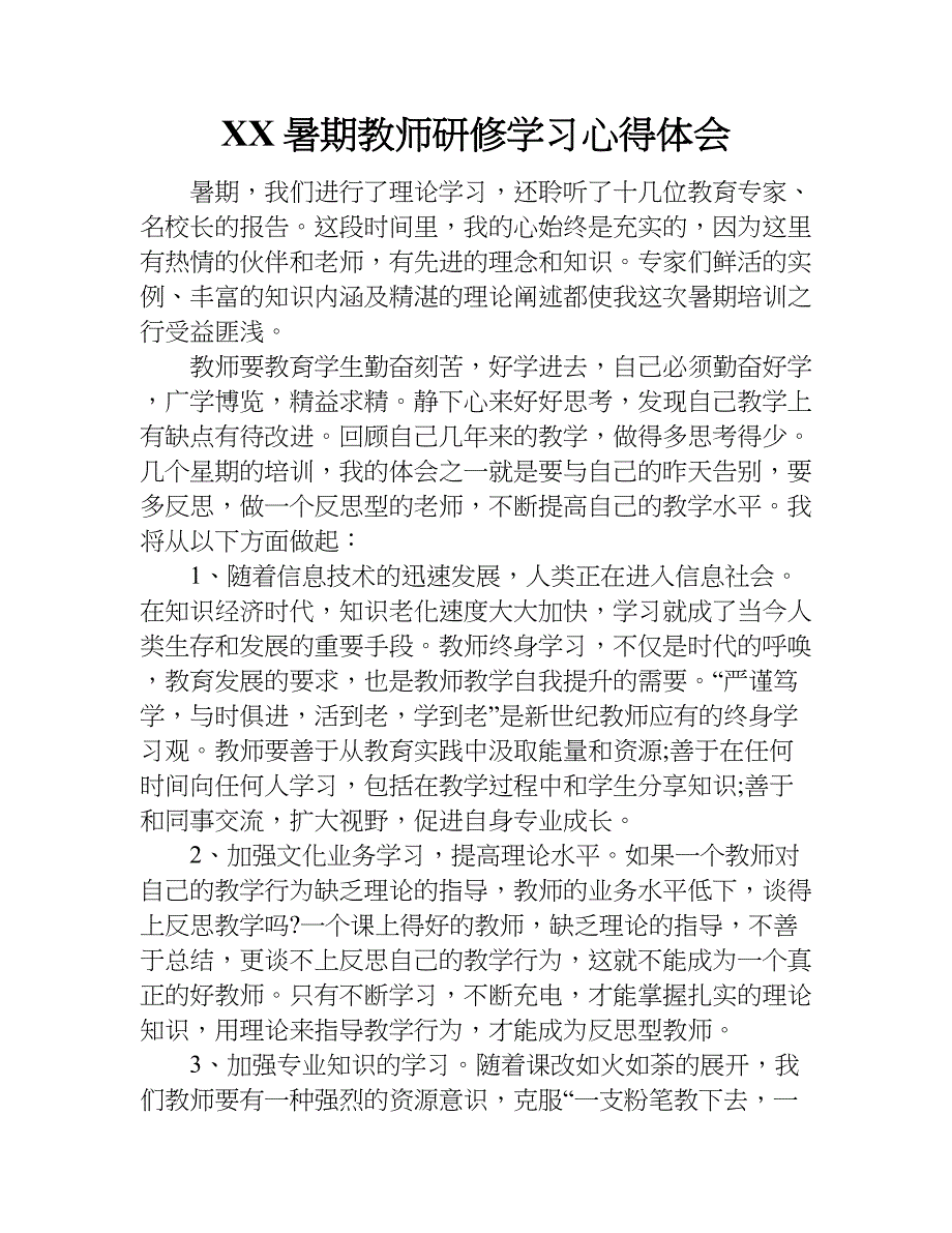 xx暑期教师研修学习心得体会.doc_第1页