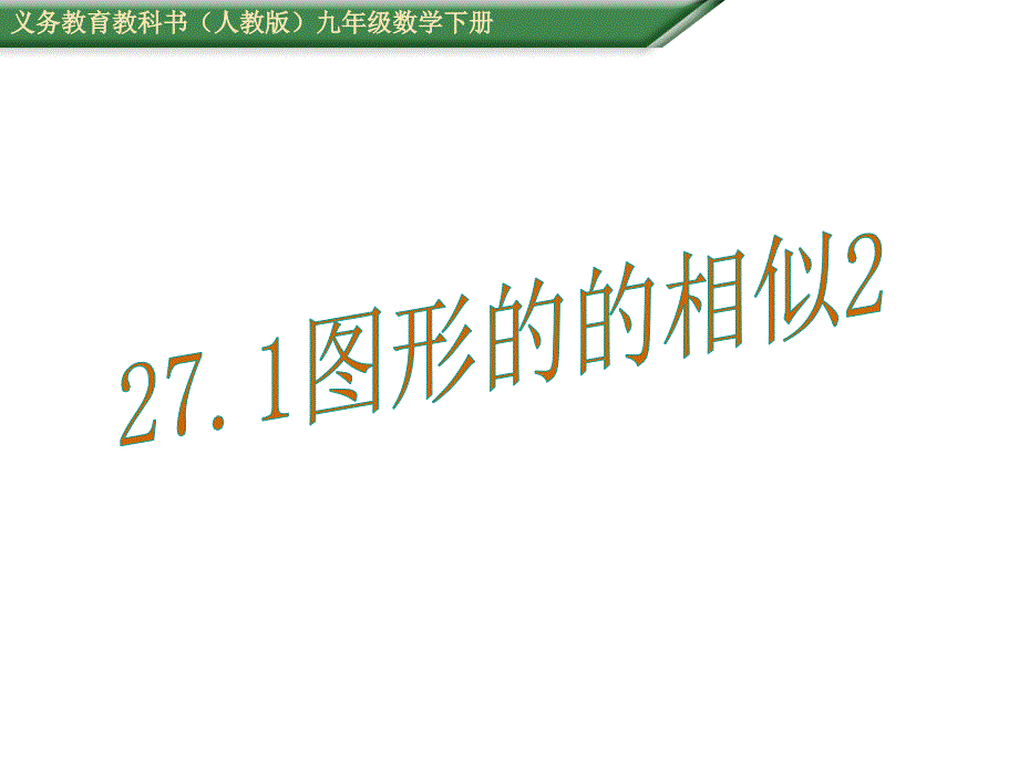 2016人教版九年级数学下《271图形的相似》教学课件_1_第1页