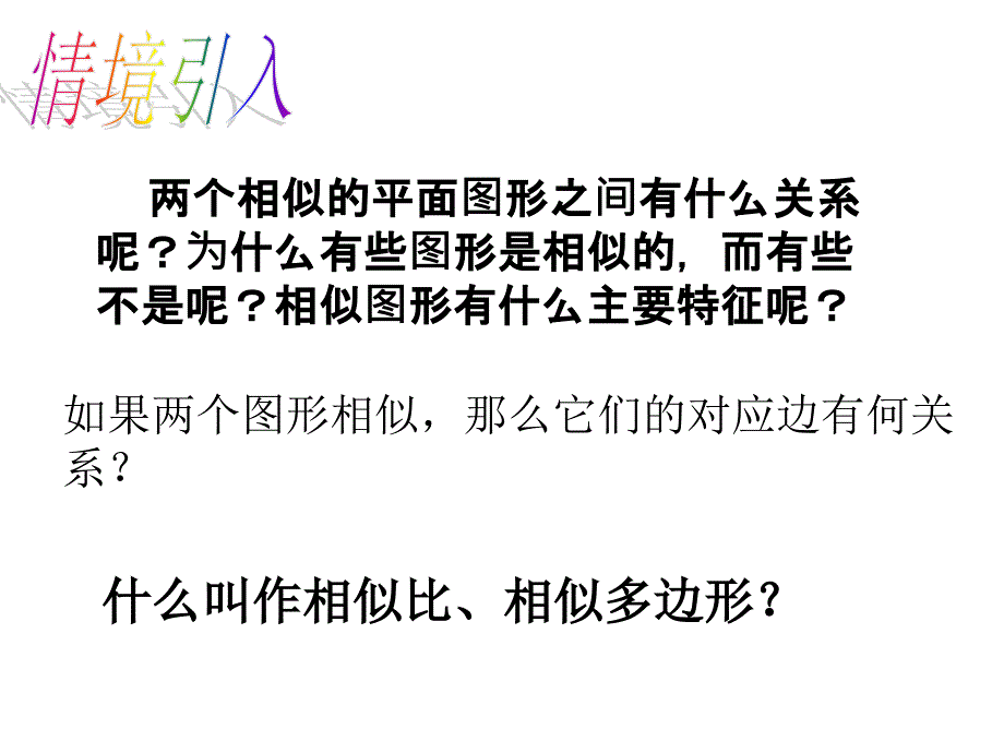 2016人教版九年级数学下《271图形的相似》教学课件_1_第3页