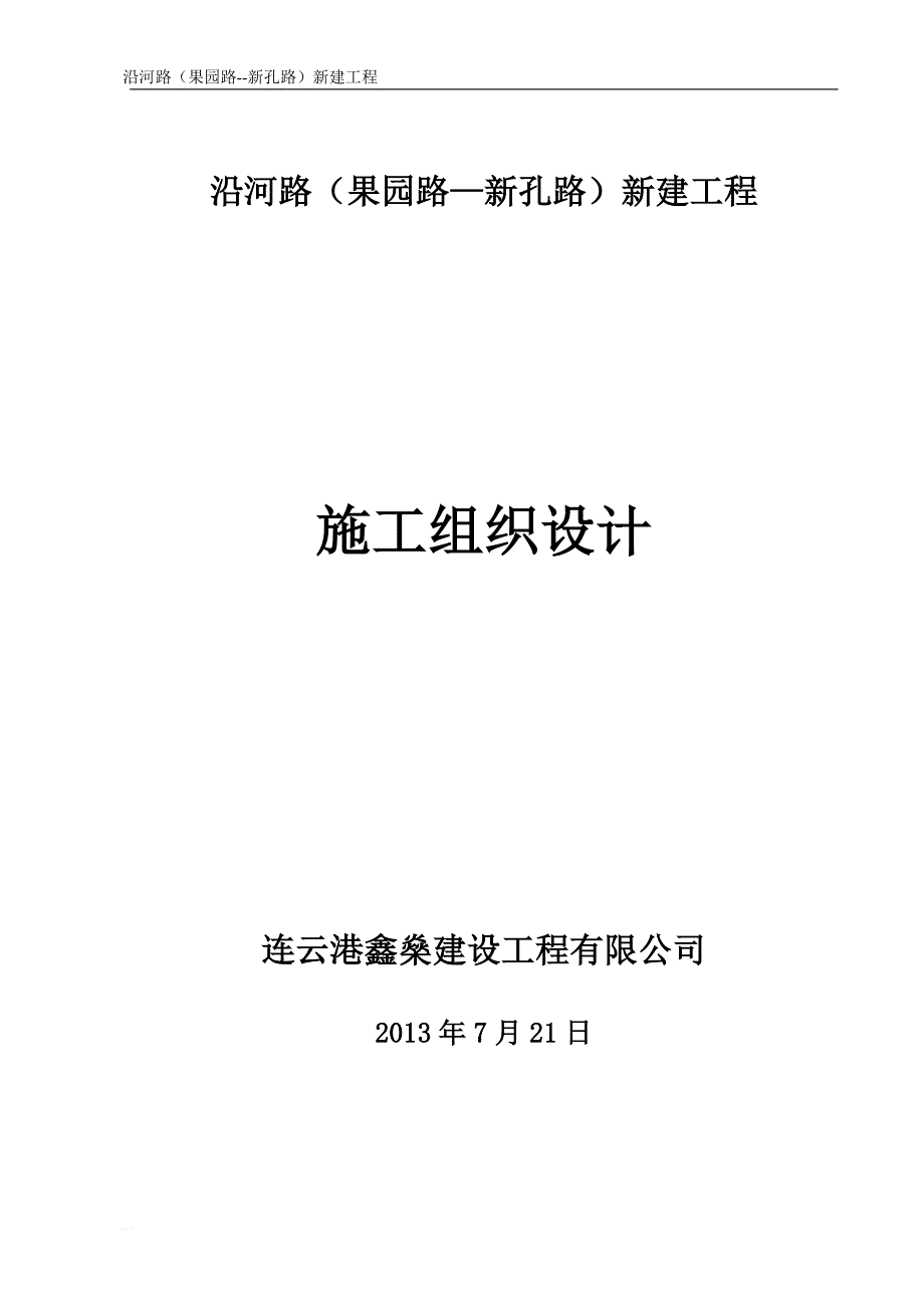 沿河路（果园路—新孔路）新建工程 施工组织设计_第1页