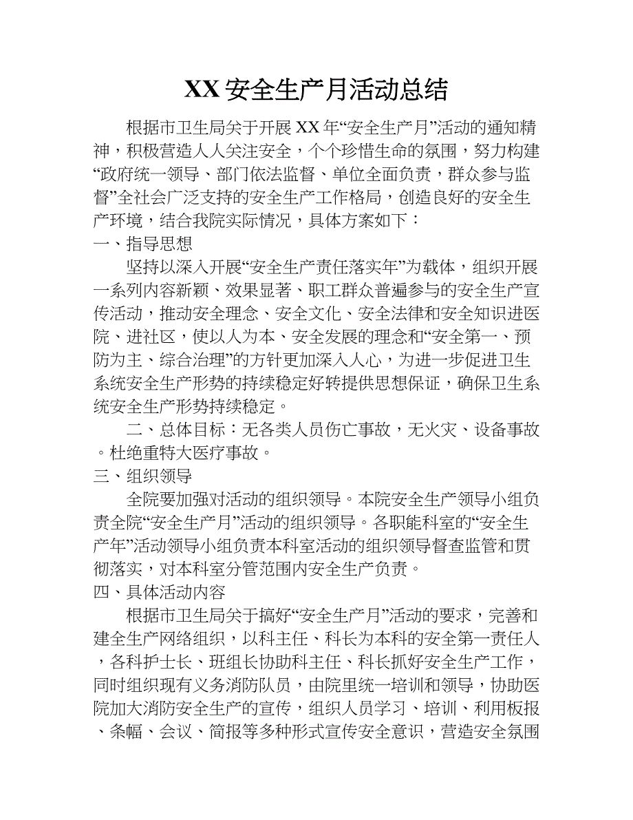 xx安全生产月活动总结_1_第1页