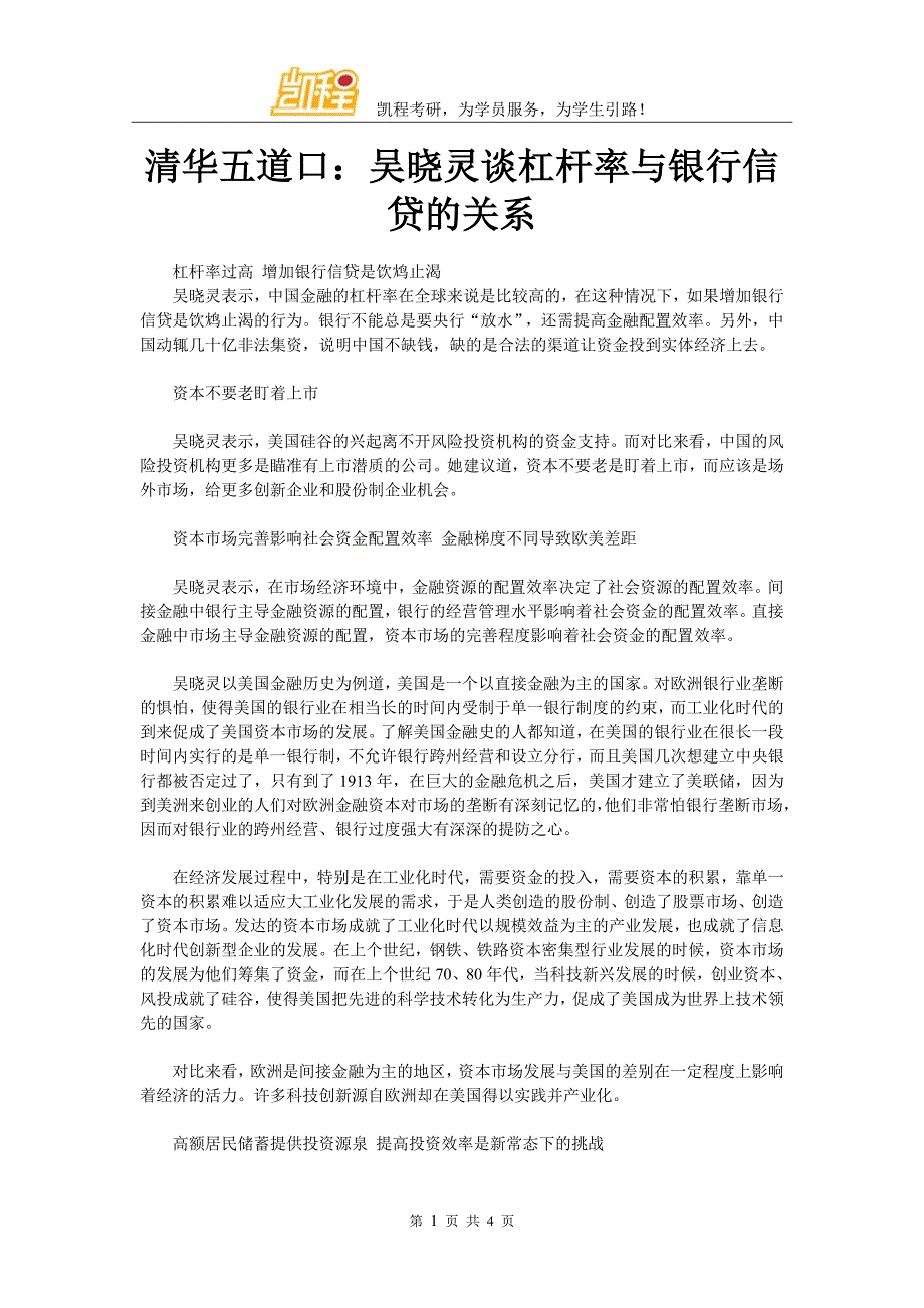 清华五道口吴晓灵谈杠杆率与银行信贷的关系_第1页