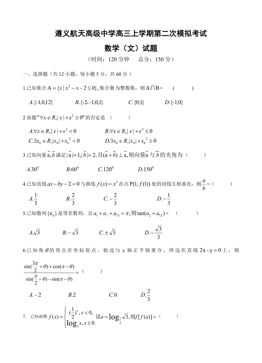 (高中数学试卷）-1144-贵州省高三上学期第二次模拟考试数学（文）试题_第1页