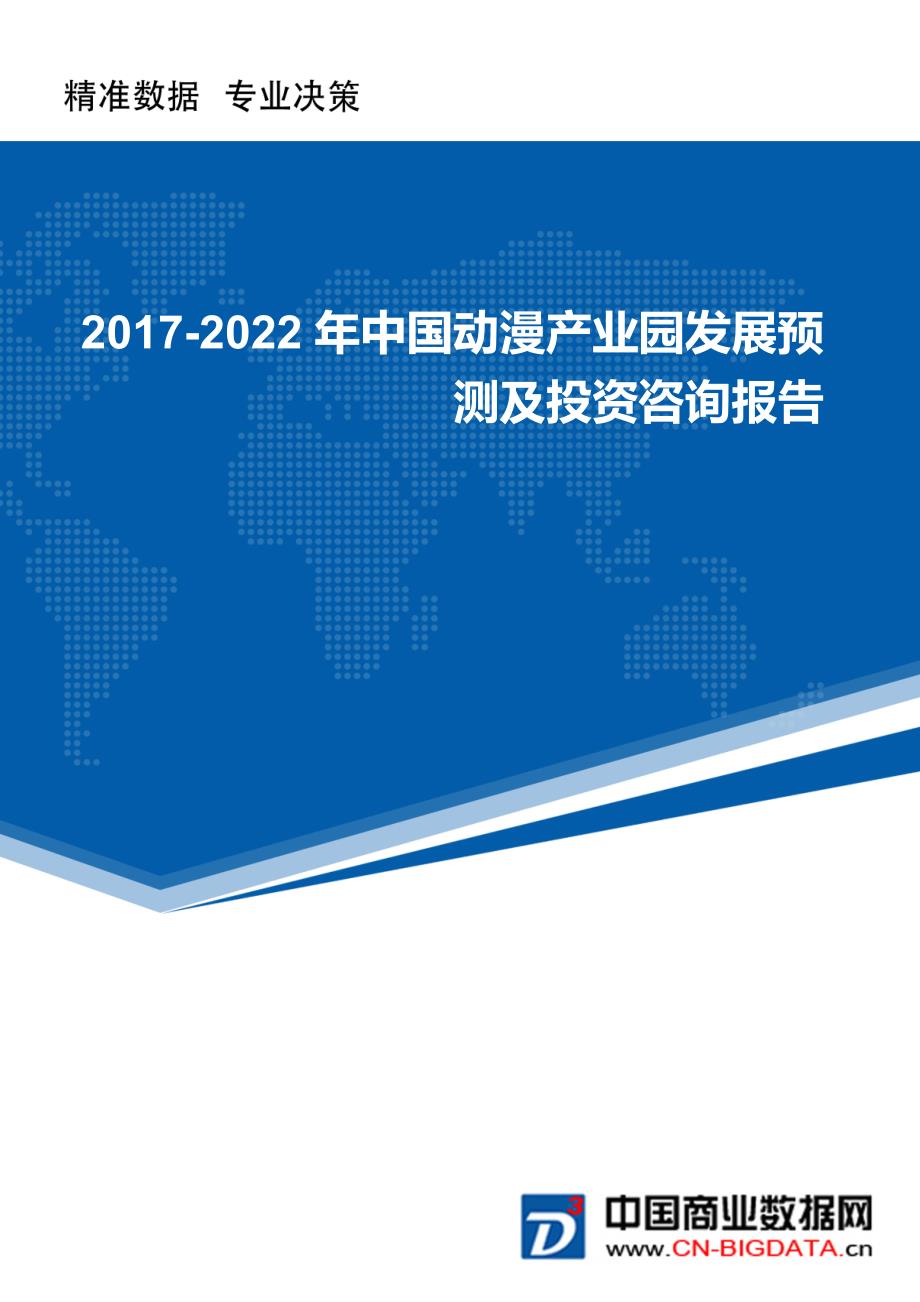 2017-2022年中国动漫产业园发展预测及投资咨询报告(市场研究报告)_第1页