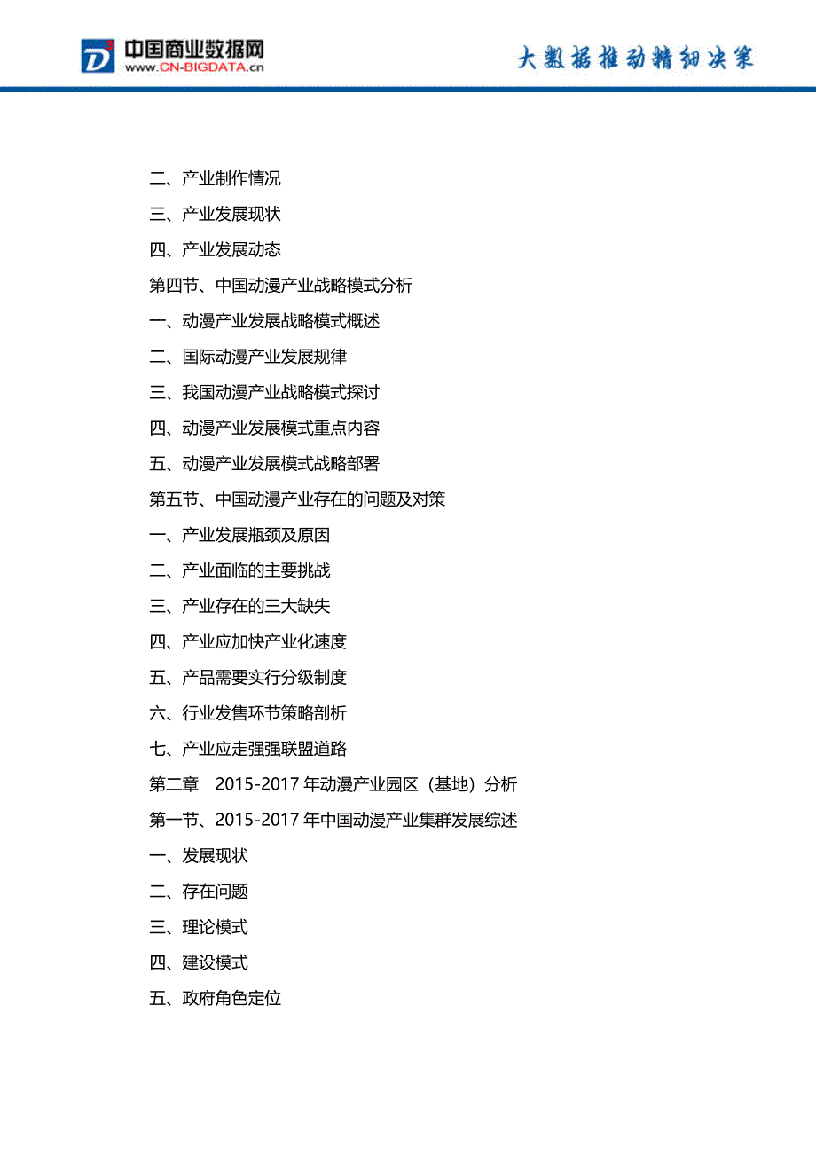 2017-2022年中国动漫产业园发展预测及投资咨询报告(市场研究报告)_第3页