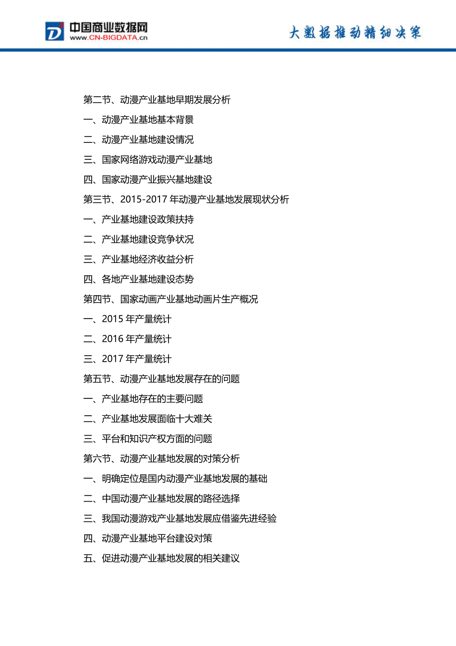 2017-2022年中国动漫产业园发展预测及投资咨询报告(市场研究报告)_第4页