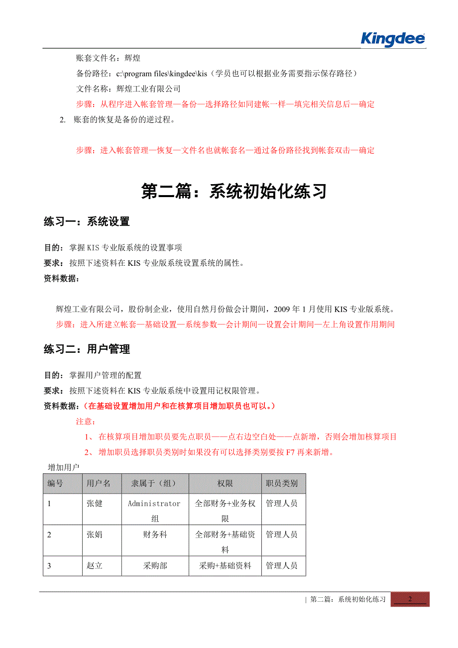 金蝶软件练习操作步骤_第2页