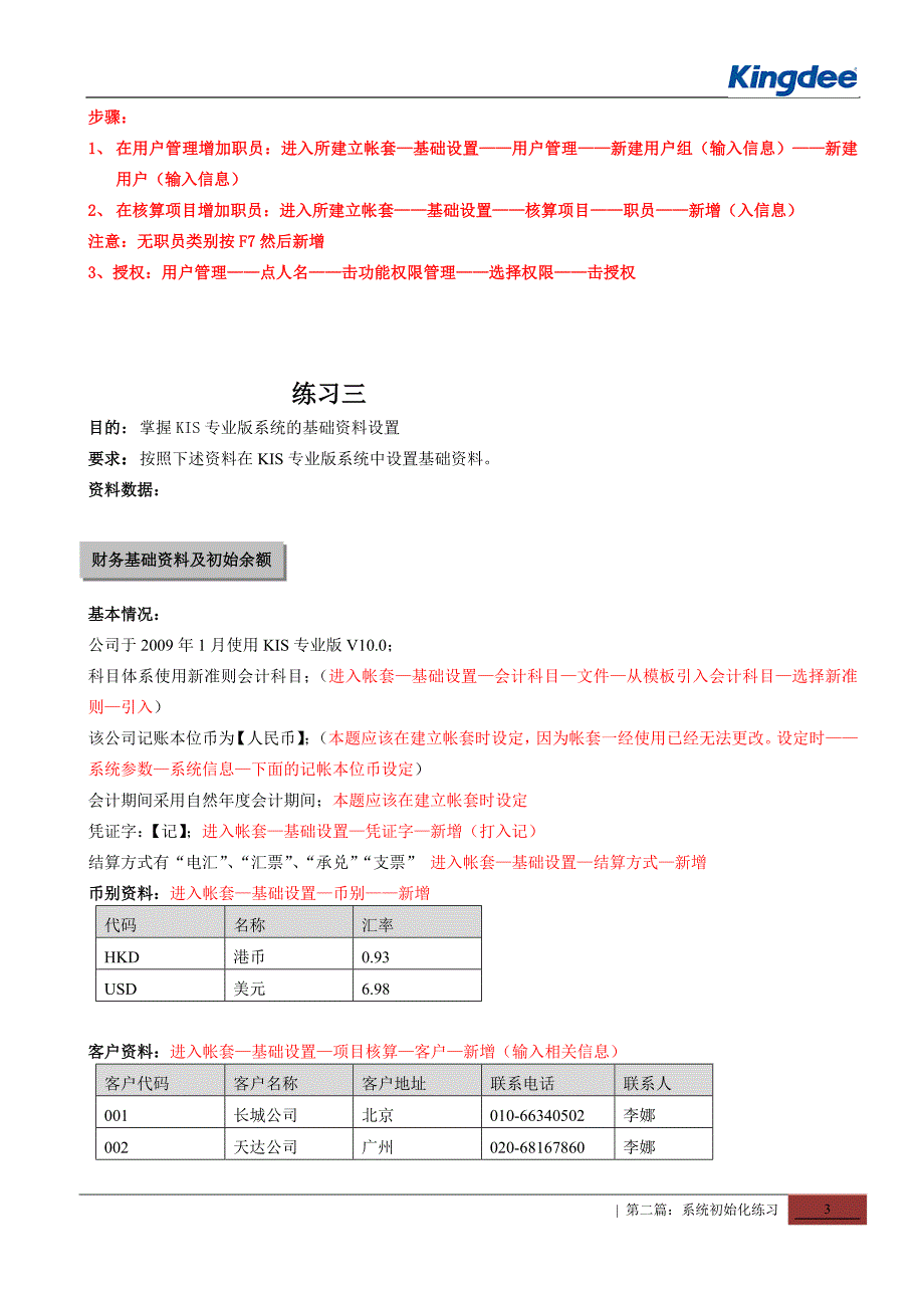 金蝶软件练习操作步骤_第3页