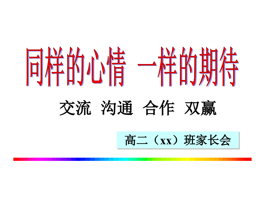 高二班下学期中家长会精品课件_第2页