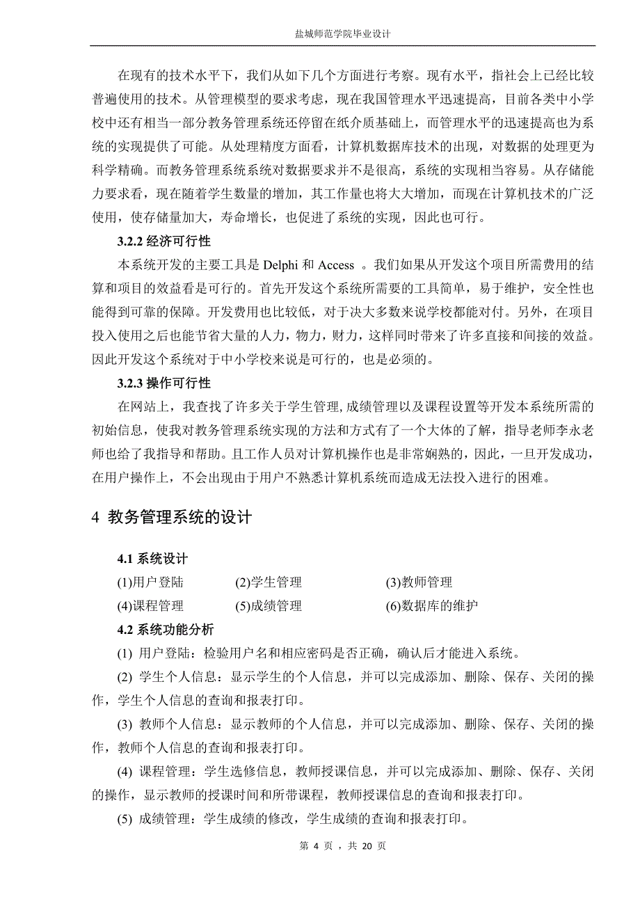 基于Delphi7.0的教务管理系统设计与实现_第4页