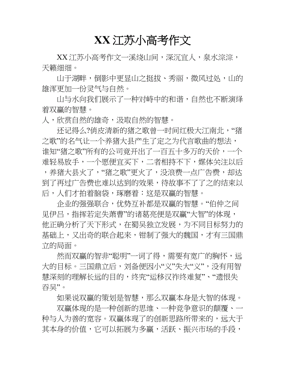 xx江苏小高考作文.doc_第1页