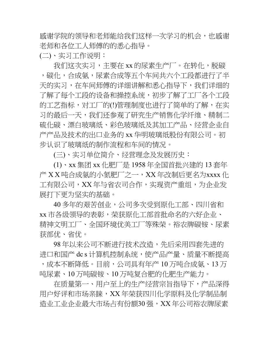 xx年关于化工生产实习报告_第5页