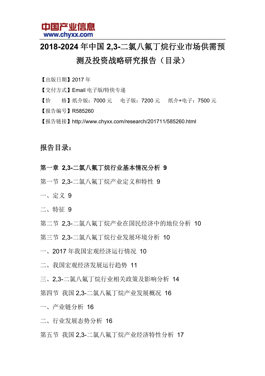 2018-2024年中国2,3-二氯八氟丁烷行业市场供需预测研究报告_第3页