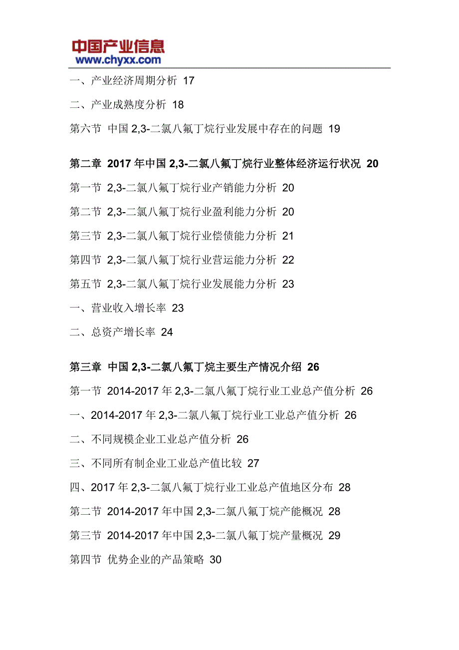 2018-2024年中国2,3-二氯八氟丁烷行业市场供需预测研究报告_第4页