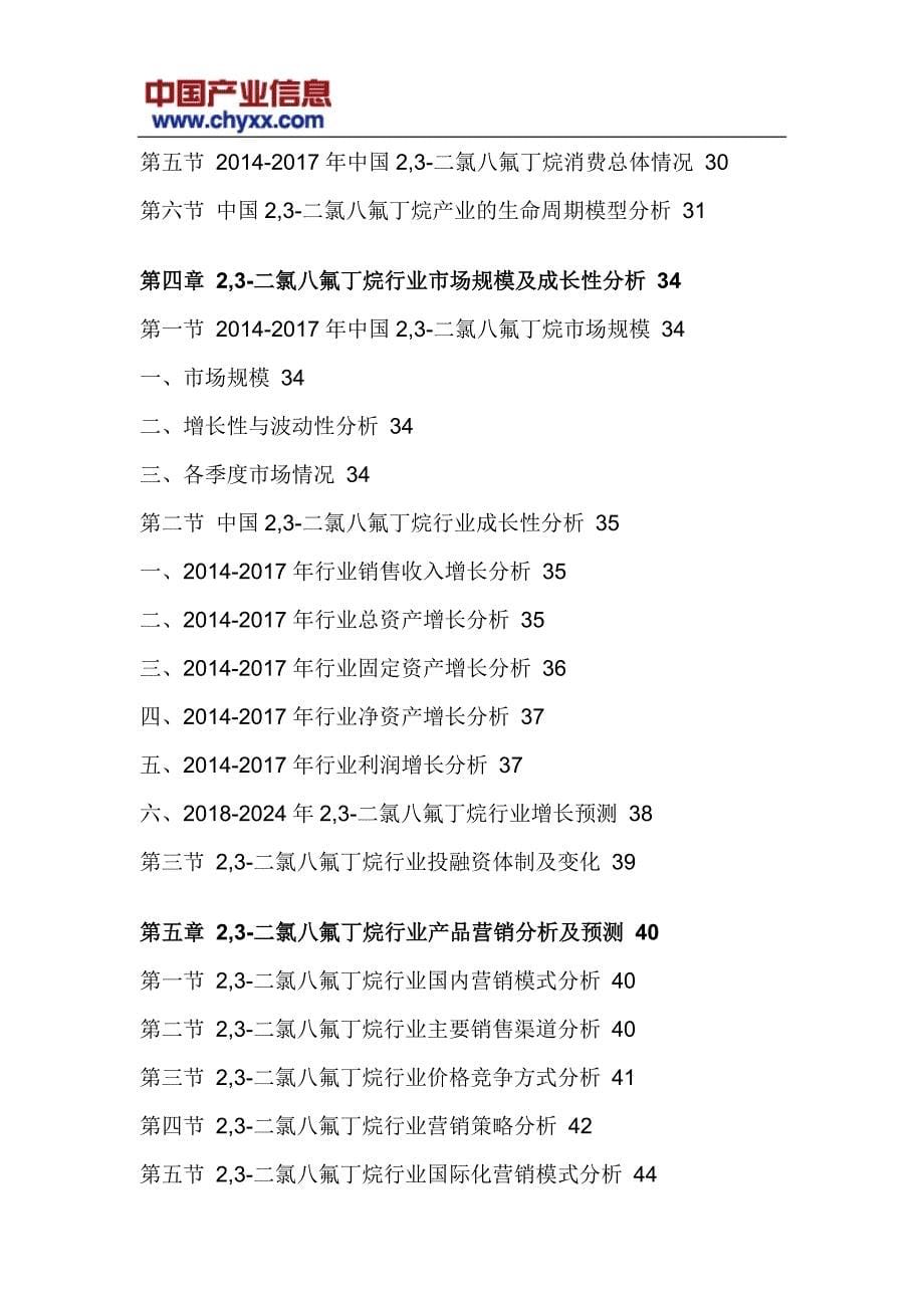 2018-2024年中国2,3-二氯八氟丁烷行业市场供需预测研究报告_第5页