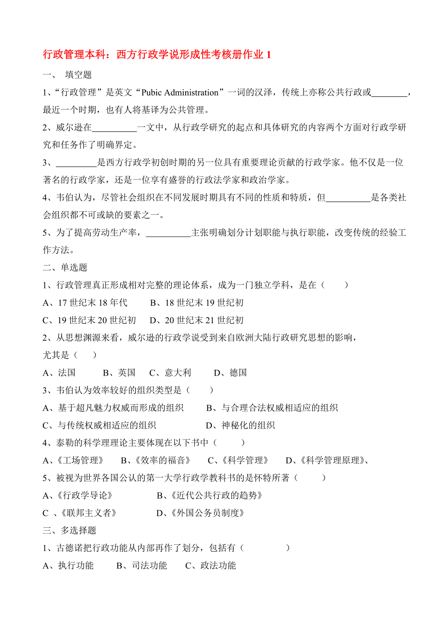 西方行政学说形成性考核册作业答案_第1页