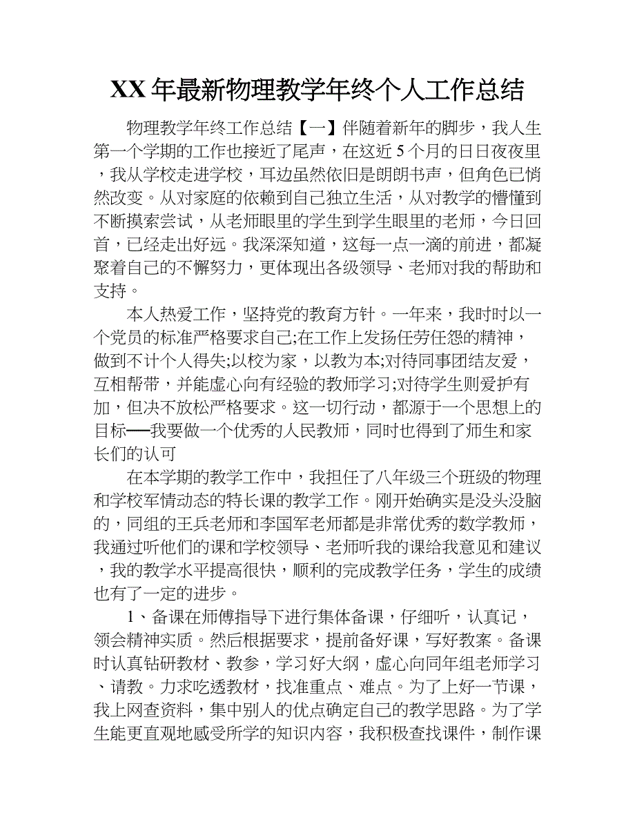 xx年最新物理教学年终个人工作总结_第1页