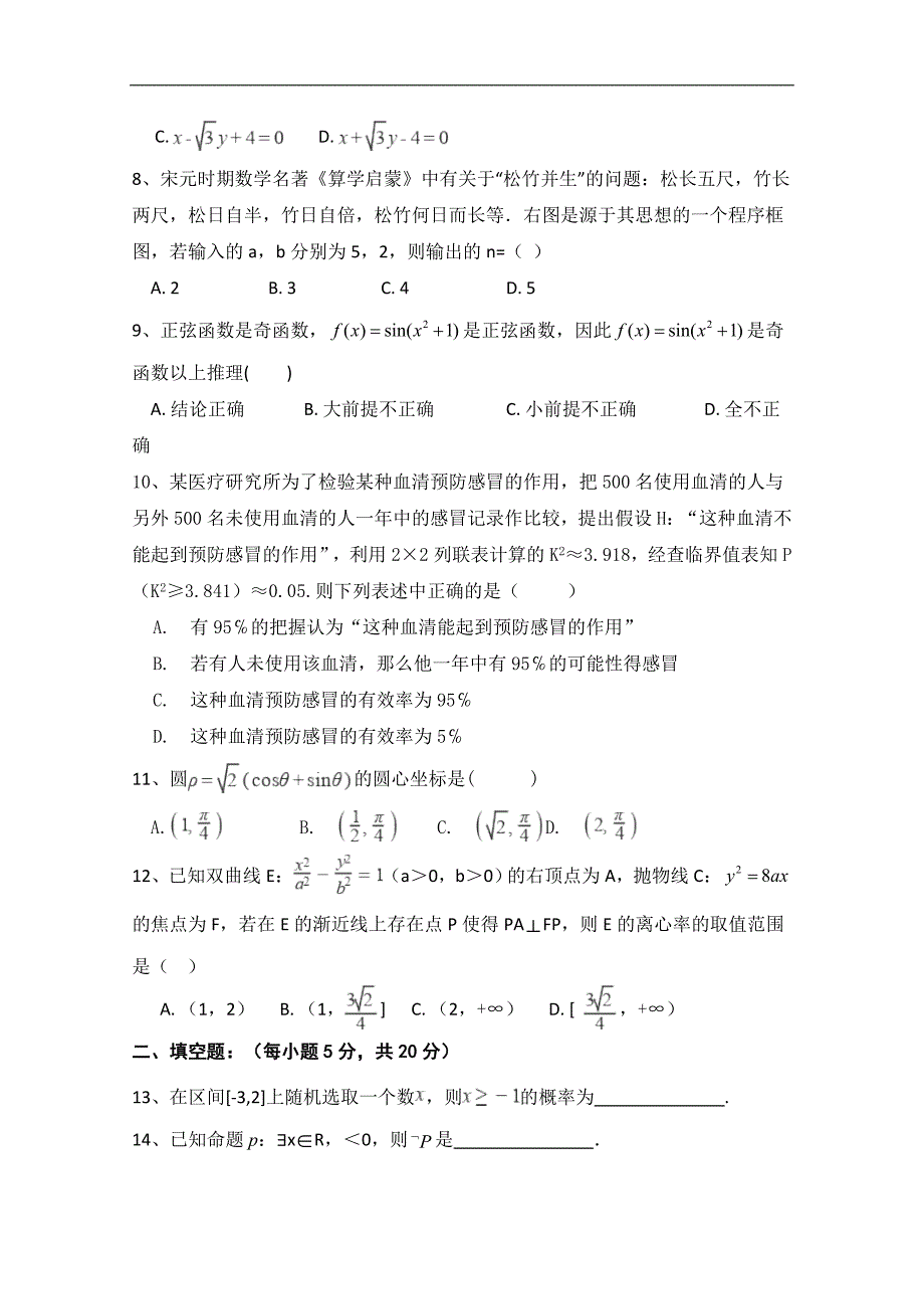 广西壮族自治区田阳高中2017-2018学年高二下学期期中考试数学（文）试题 word版含答案_第2页