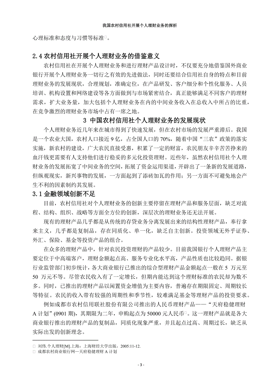 我国农村信用社开展个人理财业务的探析_第3页