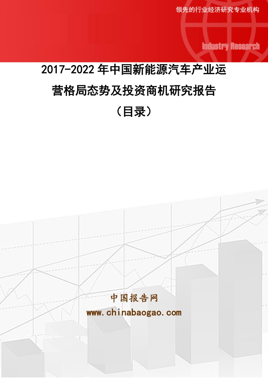 2017-2022年中国新能源汽车产业运营格局态势及投资商机研究报告_第1页