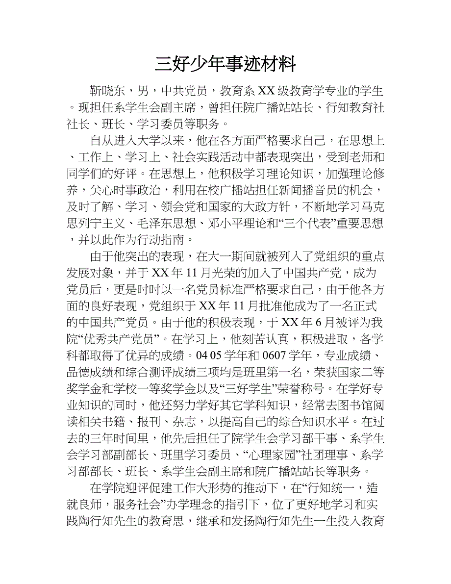 三好少年事迹材料.doc_第1页