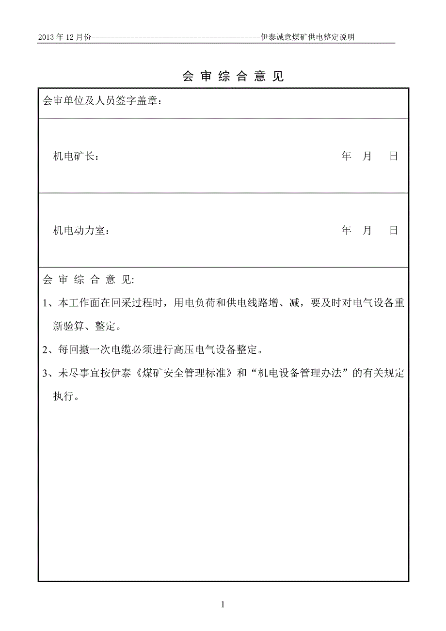 诚意煤矿供电整定_第1页