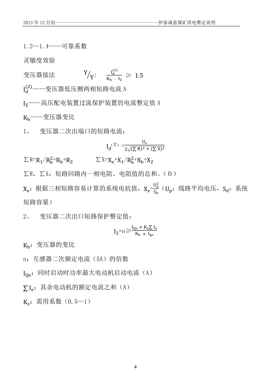 诚意煤矿供电整定_第4页