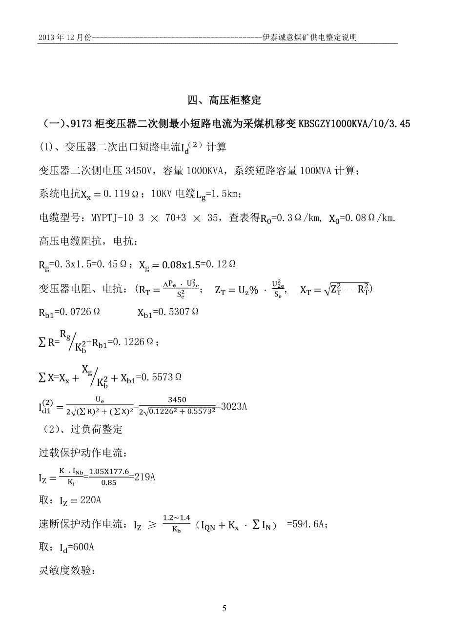 诚意煤矿供电整定_第5页