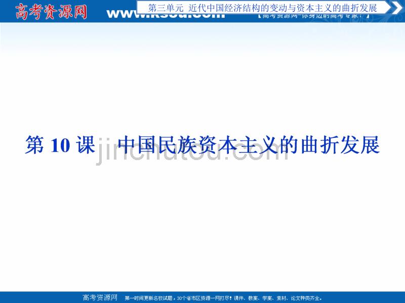 2017-2018历史人教版必修2 第10课 中国民族资本主义的曲折发展 课件（30张） _第1页