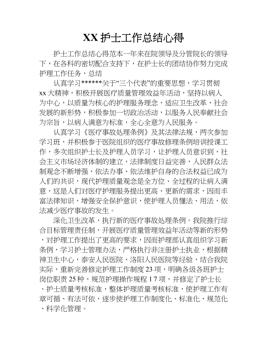 xx护士工作总结心得.doc_第1页