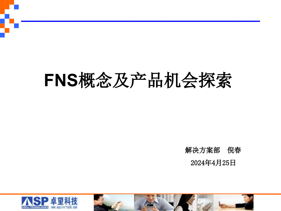 FNS概念及产品机会探索_第1页