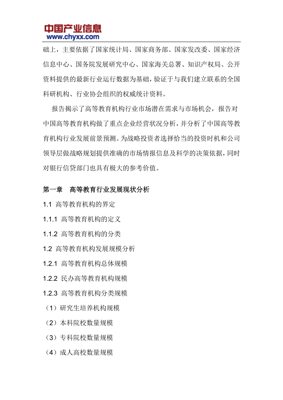 2016-2022年中国高等教育机构行业发展形势分析报告_第4页