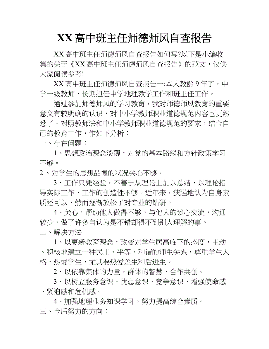 xx高中班主任师德师风自查报告.doc_第1页