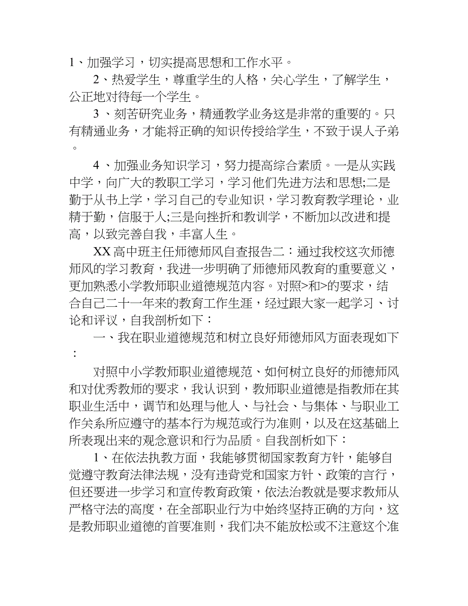 xx高中班主任师德师风自查报告.doc_第2页