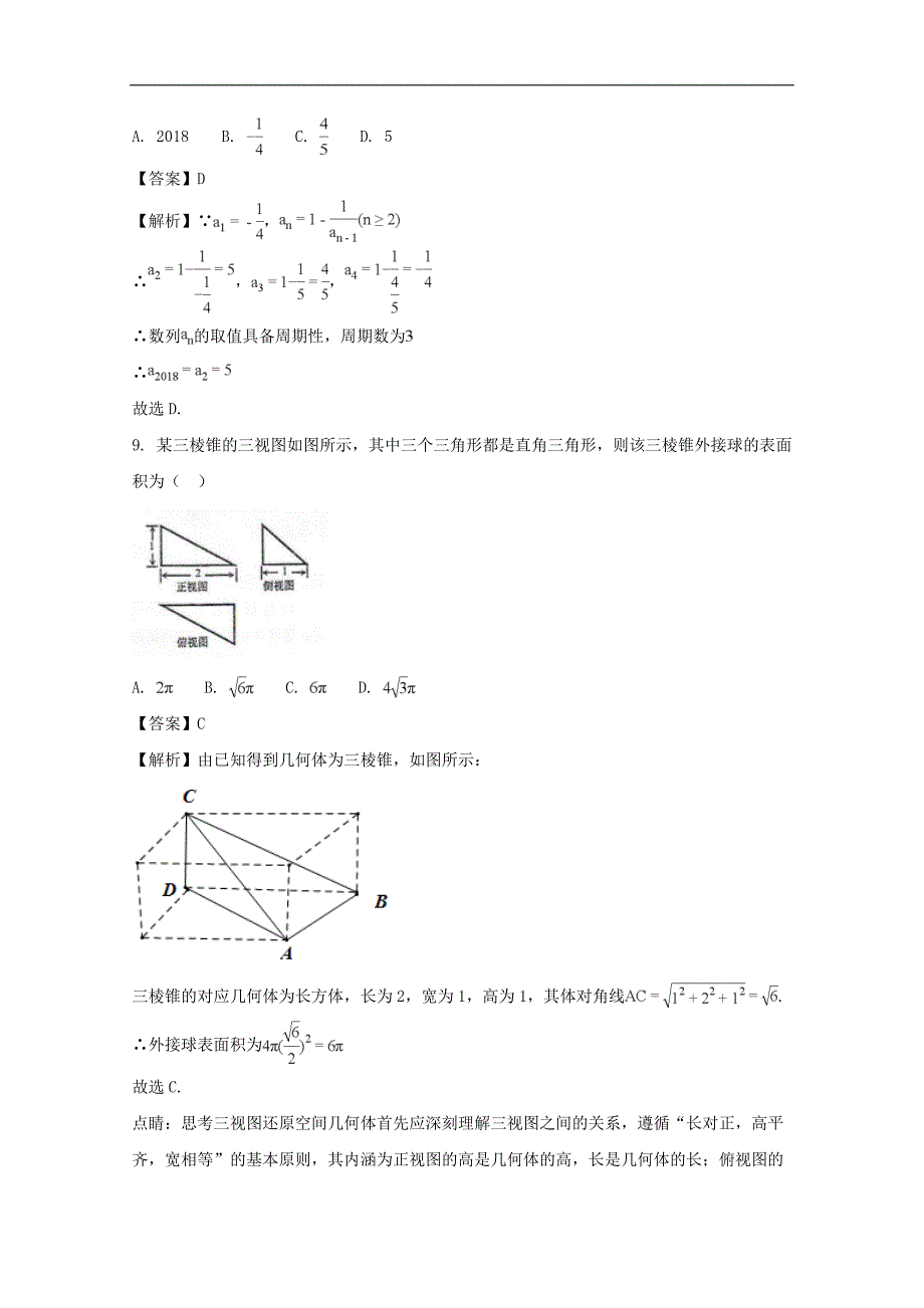 湖南省怀化市2018届高三上学期期末教育质量监测数学（文）试题 word版含解析_第4页