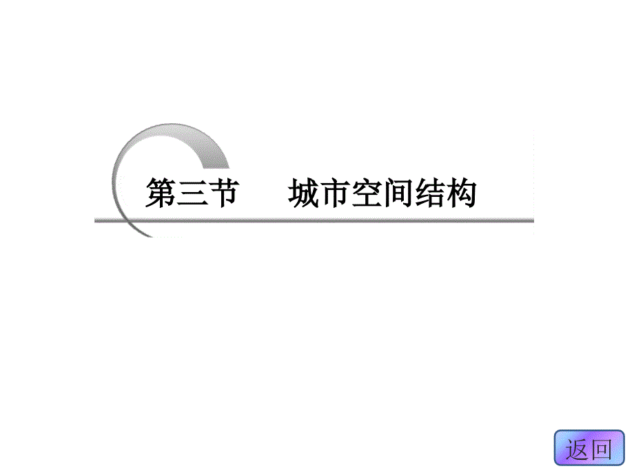 高中地理鲁教版必修二配套同步课件第二单元第三节城市空间结构2013高考_第3页