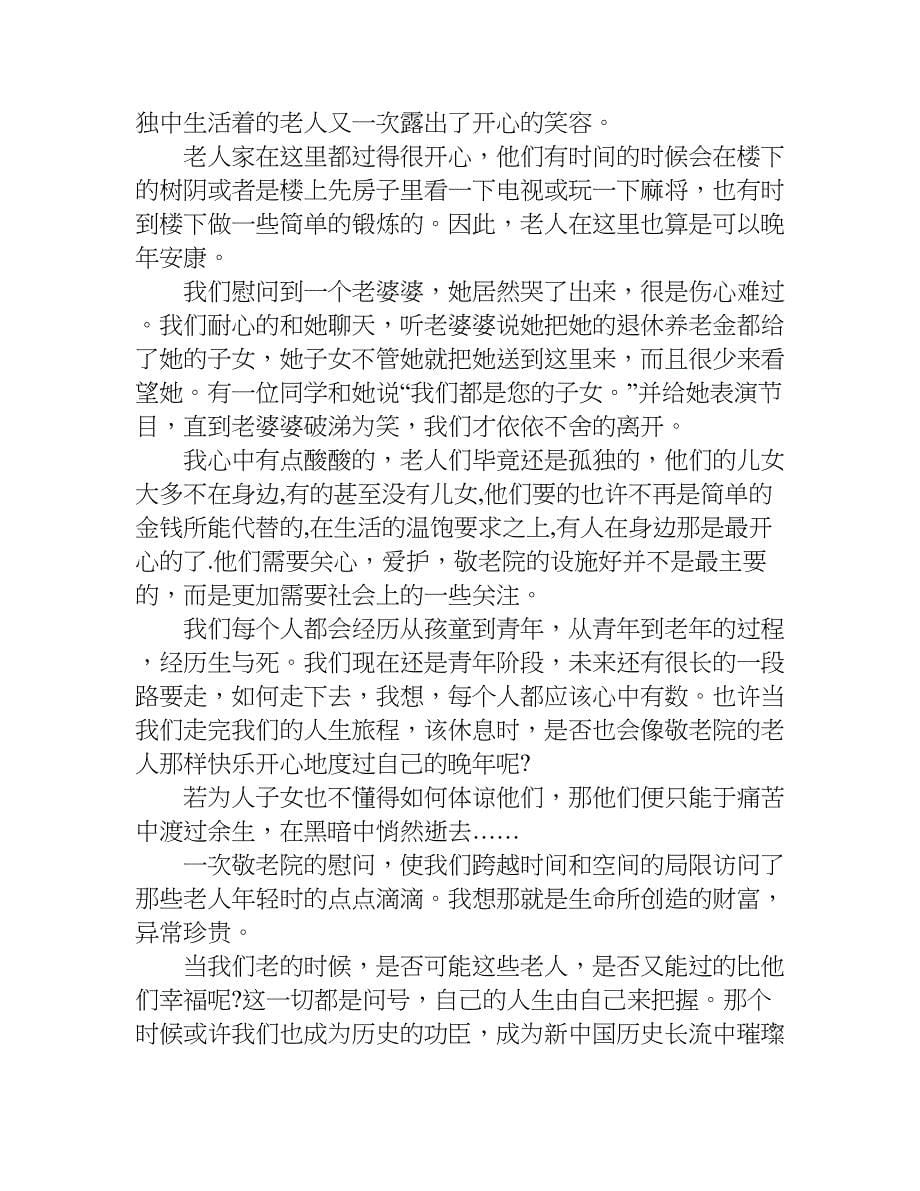 中学生敬老院社会实践报告.doc_第5页